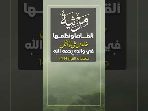 مرثية ألقاها ونظمها خالد بن علي أبا الخيل في والده رحمه الله