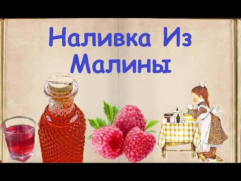 Наливка Из Малины / Книга Рецептов / Bon Appetit