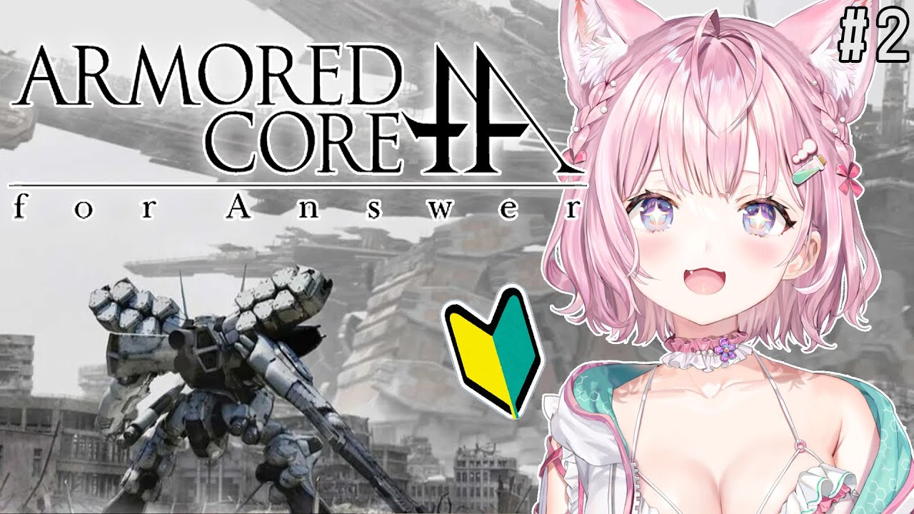 #2【アーマード・コア フォーアンサー/ACfA】完全初見🌟ARMORED CORE for Answer!!闘争求めまくってるんだよおおお!!【博衣こより/ホロライブ】