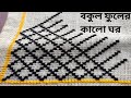 বকুল ফুলের ঘর তৈরি Bokul Fuler Ghor Tairi Doormat Sittingmat Bengali V