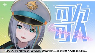 【歌枠】咳が治ったのでいっぱい歌いたいのです！！【Singing Stream VTuber Ratio】ヨワネハキ / 三原色 / 苦手だったテストだって100点だ