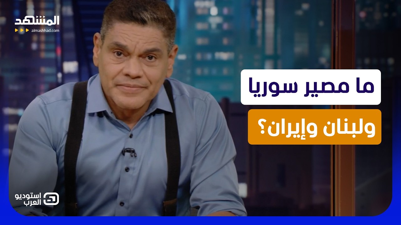 نتانياهو أم أيزنكوت.. ما مصير سوريا ولبنان وإيران؟ - استوديو العرب