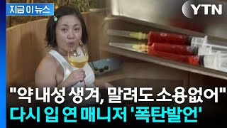 약 내성 생겨, 말려도 소용없어
