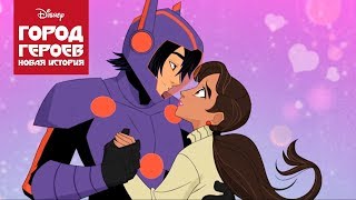 Город героев: Новая история - Сезон 1 Серия 16 - Мультфильм Disney