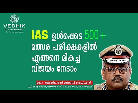How to win 500 + Competitive Exams including Civil Services | Dr. Alexander Jacob IPS