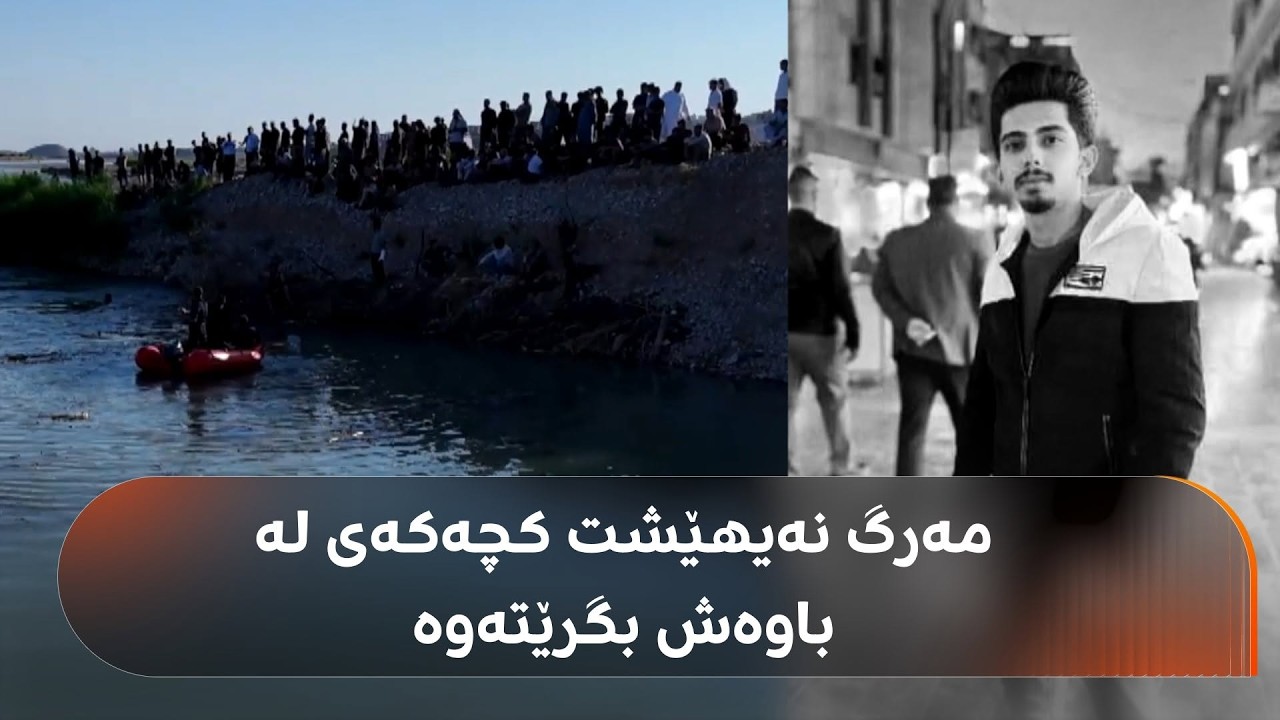ڤیدیۆ | گەنجێکی کەلاری ئەمڕۆ لە رووباری سیروان خنکا؛ بڕیاربوو بگەڕێتەوە ماڵەوە و کچەکەی لەباوەش بگرێتەوە