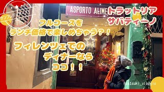 【フィレンツェ】円安の今でも美味しくフルコースを楽しもう!