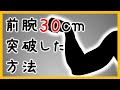 【前腕】3ヶ月で28cmから32cmになったダンベルで前腕を太くする筋トレ【6種類】