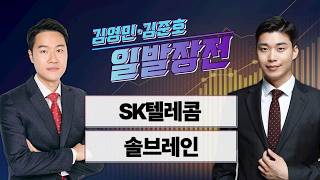 [김영민·김준호의 일발장전] SK텔레콤·솔브레인 / 김영민·김준호의 일발장전 / 매일경제TV