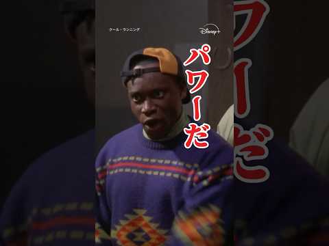 鏡に向かって自己暗示！｜クール・ランニング｜Disney+ (ディズニープラス) #Shorts