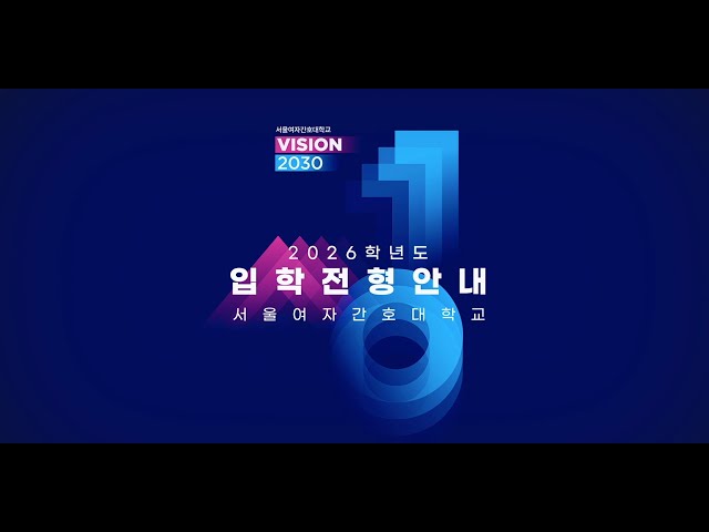2026 서울여자간호대학교 입학전형 안내