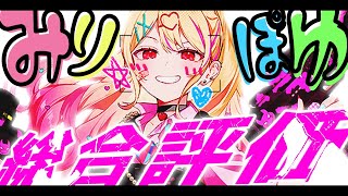 実装からしばらくが経過したみりぽゆの総合評価は？【＃コンパス】