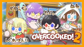 【Overcooked!2】ちよ店長の台パン所