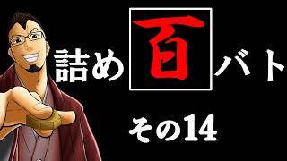 [将棋:縦配信]ウォーズ２級の「詰め百バト」その14#将棋ウォーズ #将棋 #縦配信