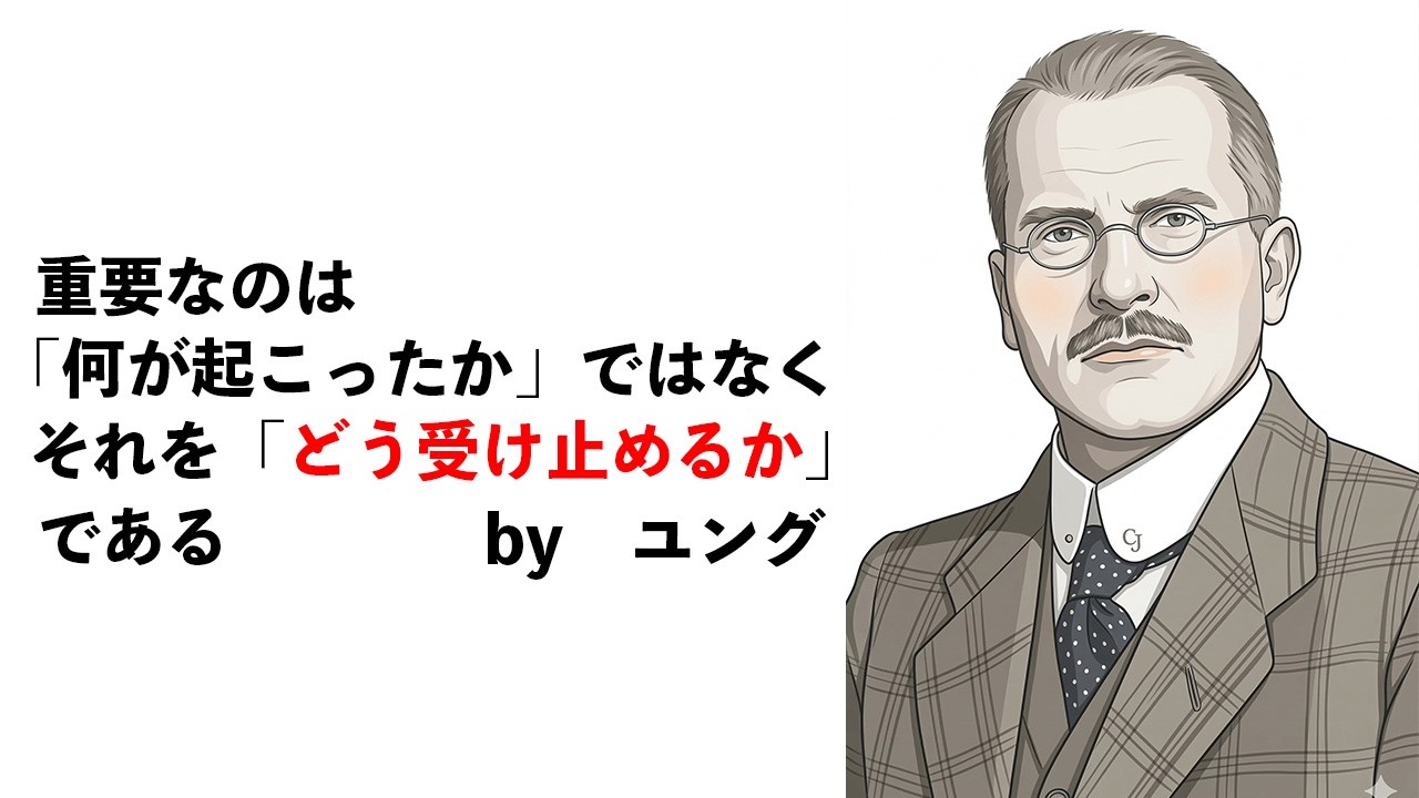 ユングの名言93選【偉人の名言　名言集】