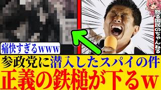※参政党のスパイの件に関して、続報が出たので私の意見を動画にするとともに参政党の歴史を振り返ります