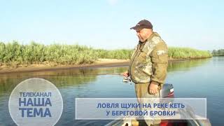 Ловля щуки на бровках