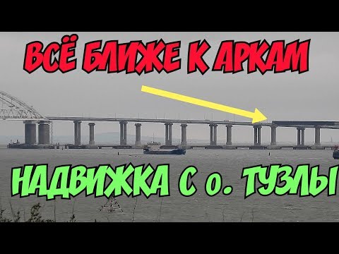 Крымский мост(15.11.2018)Ж/Д надвижка с о.Тузла произошда Всё ближе к аркам пролёты Обзор видео