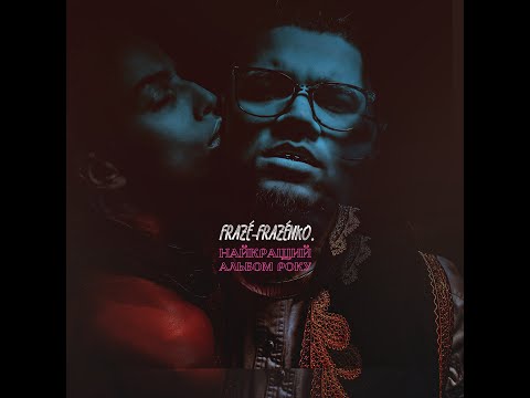 Frazé-Frazénko - Найкращий альбом року (2021, Rap, Full Album)