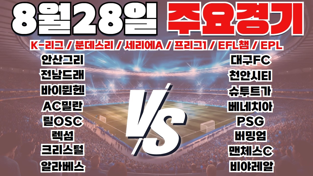 8월28일 K-리그 분데스리 세리에A 프리그1 EFL챔 EPL 토토분석 프로토분석 스포츠분석 해외축구분석 최종조합픽 공유