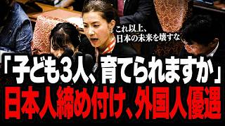 【参政党】吉川里奈「手取り15万円で子ども3人育てられますか」外国人依存の危険性を徹底追及【国会質疑】