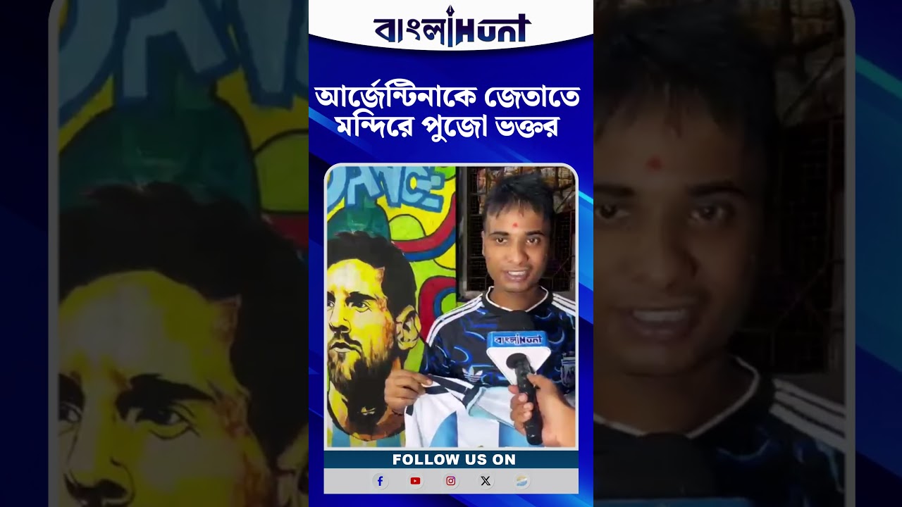আর্জেন্টিনাকে জেতাতে মন্দিরে পুজো ভক্তর