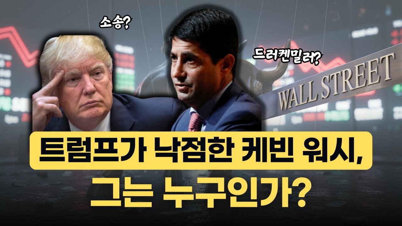 트럼프 케빈 워시 지명, 지금 주식 사야하나요 [이슈 스나이퍼]