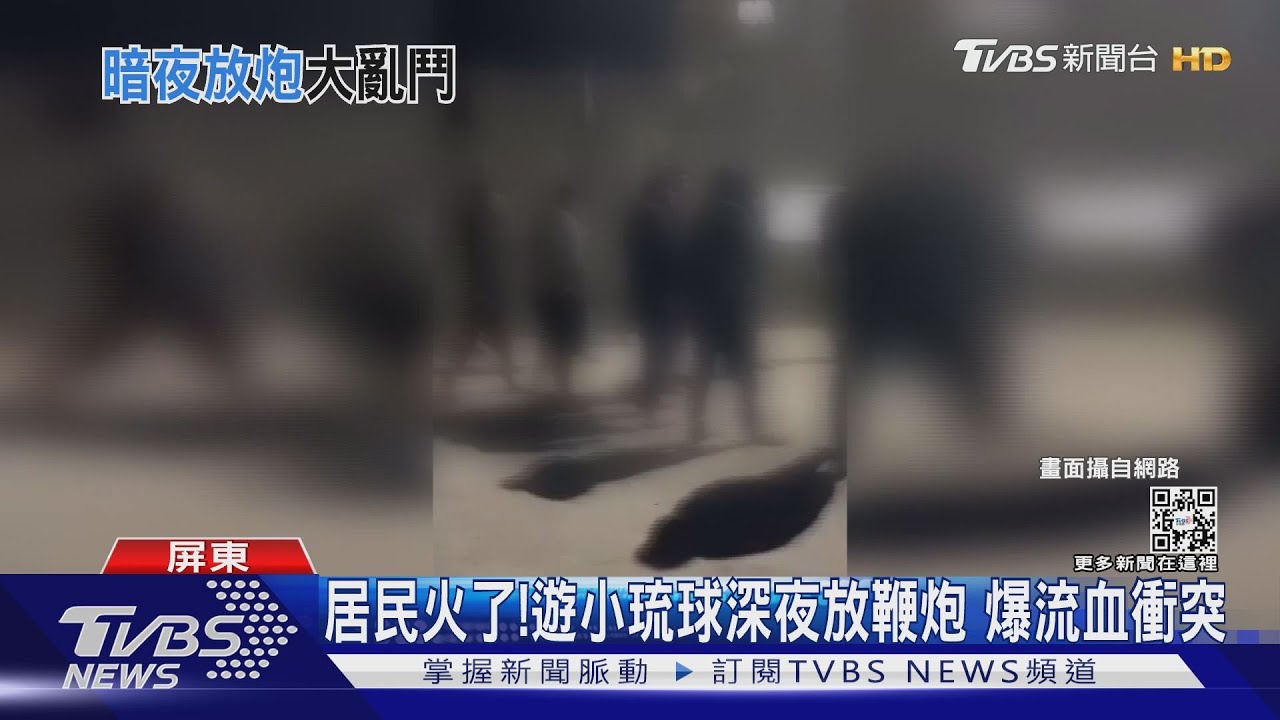 太high!遊客小琉球深夜燃鞭炮 惹火居民爆流血衝突