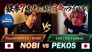 【TEKKEN8】鉄拳7時代から続く宿命のライバル！鉄拳８ノビ NOBI vs ペコス PEKOS | TWT 2026