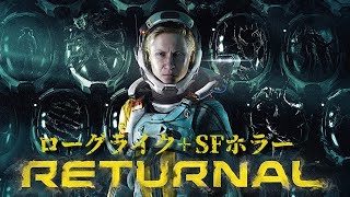 [Returnal]2ステージまでクリア