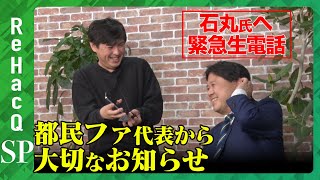 【石丸伸二との対談について】緊急生配信!都民ファ代表からお知らせ【ReHacQ】