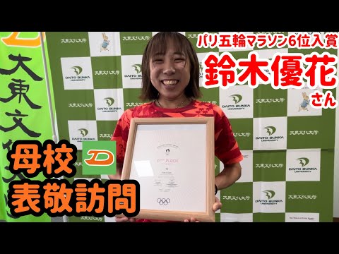 鈴木優花さん 母校大東文化大学へ訪問！