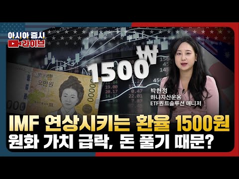 IMF 연상되는 환율 1500원…원화 가치 하락은 돈 풀기 영향 | 글로벌텐텐