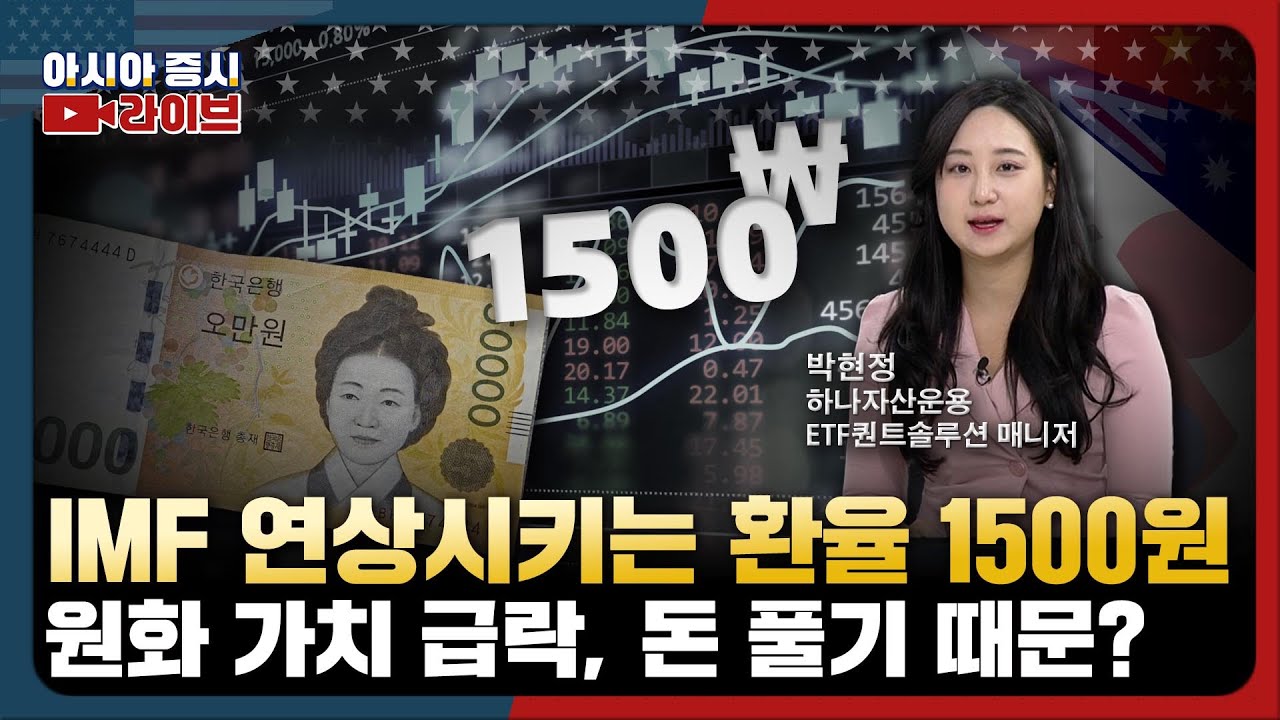 IMF 연상되는 환율 1500원…원화 가치 하락은 돈 풀기 영향 | 글로벌텐텐