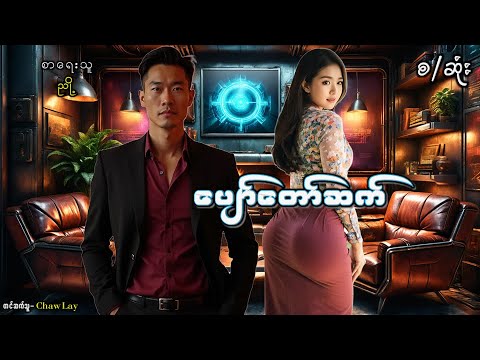 ပျော်တော်ဆက်(စ-ဆုံး)#အချစ်ဇတ်လမ်း#audio entertainment#အသံဇတ်လမ်း#ဝတ္တုတို#ဝတ္တုရှည်#ဘဝသရုပ်ဖော်#