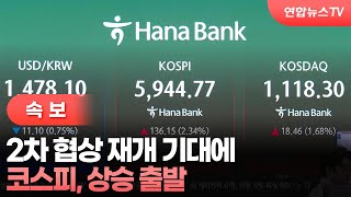 [속보] 코스피, 2차 협상 재개 기대에 상승 출발 / 연합뉴스TV (YonhapnewsTV)