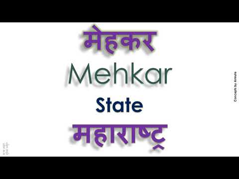 Mehkar, How to pronounce Mehkar  in Indian Language, Hindi or Marathi ?