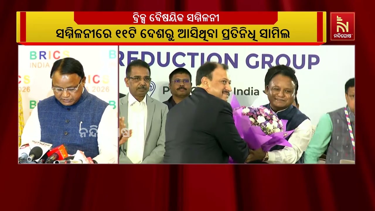 ପୁରୀରେ ବ୍ରିକ୍ସ ସମ୍ମିଳନୀ । ଯୋଗଦେଲେ ମୁଖ୍ୟମନ୍ତ୍ରୀ ମୋହ?