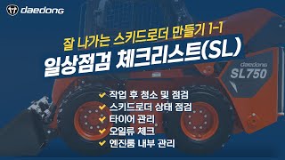 [잘 나가는 SL 만들기] 1) 일상점검 체크리스트