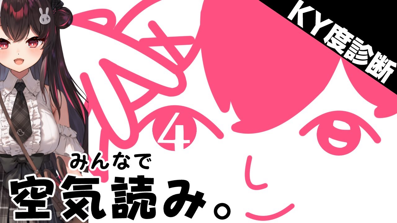 \  みんなで空気読み。4  /  空気が…よめ…【夜見れな/にじさんじ】