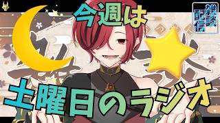 【#縦型配信 #雑談 #初見さん歓迎】本日は土曜日のラジオ配信 #一週間お疲れ様ラジオ【9/14～9/20】