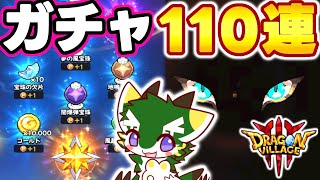 【DV3】伝説何個出る⁉︎色んなガチャ110連してみた 【Dragon Village3 / ドラゴンビレッジ3】