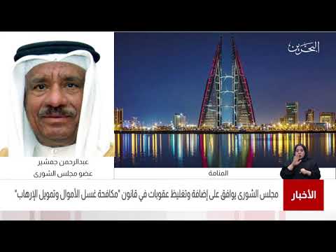 البحرين مركز الأخبار مداخلة هاتفية مع عبدالرحمن جمشير عضو مجلس الشورى 05 05 2021