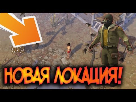 НОВЫЕ МУЛЬТИПЛЕЕРНЫЕ ЛОКАЦИИ ! НОВОЕ ОРУЖИЕ ЗА СТЕНОЙ СЕКТОРА 7 !  Last Day on Earth: Survival