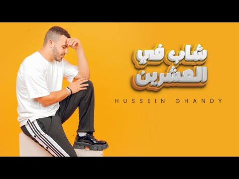 شاب في العشرين حسين غاندي