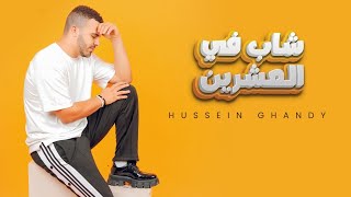 كلمات اغنية شاب في العشرين حسين غاندي