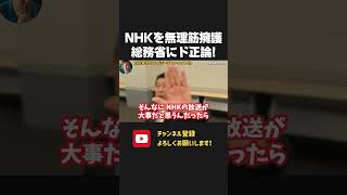 総務省 VS 立花孝志!時代錯誤のNHK受信料を「必要」と評価する総務省にド正論!【 NHKから国民を守る党 立花孝志 切り抜き】 NHK 受信料