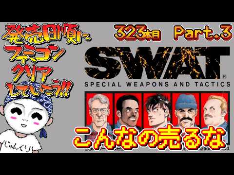 【SWAT】発売日順にファミコンクリアしていこう!!【#じゅんくり Part.323_3/新山にーや/レトロゲーム/famicom/NES/ドットVtuber/クソゲー/実機配信】