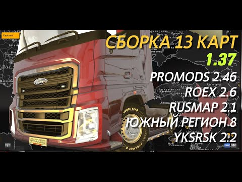 Сборка 13 карт для ETS2 1.37 (Promods 2.46, Rusmap, Южный Регион)
