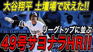 大谷翔平 ４９号サヨナラホームラン！土壇場９回に魅せた、意地の雄たけび！２試合ぶりの一発で２年連続の大台に王手！リーグトップのシュワーバーについに並ぶ！ロッキーズ戦【9月10日】【MLB/海外の反応】